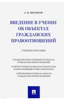 Мильков Александр Васильевич: Введение в учение об объектах гражданских правоотношений. Учебное пособие