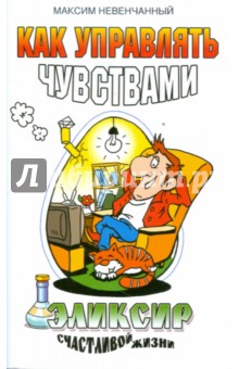 Невенчанный Максим: Как управлять чувствами. Эликсир счастливой жизни