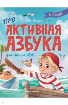 Цесарь Инна Алексеевна: Проактивная азбука для мальчиков в стихах
