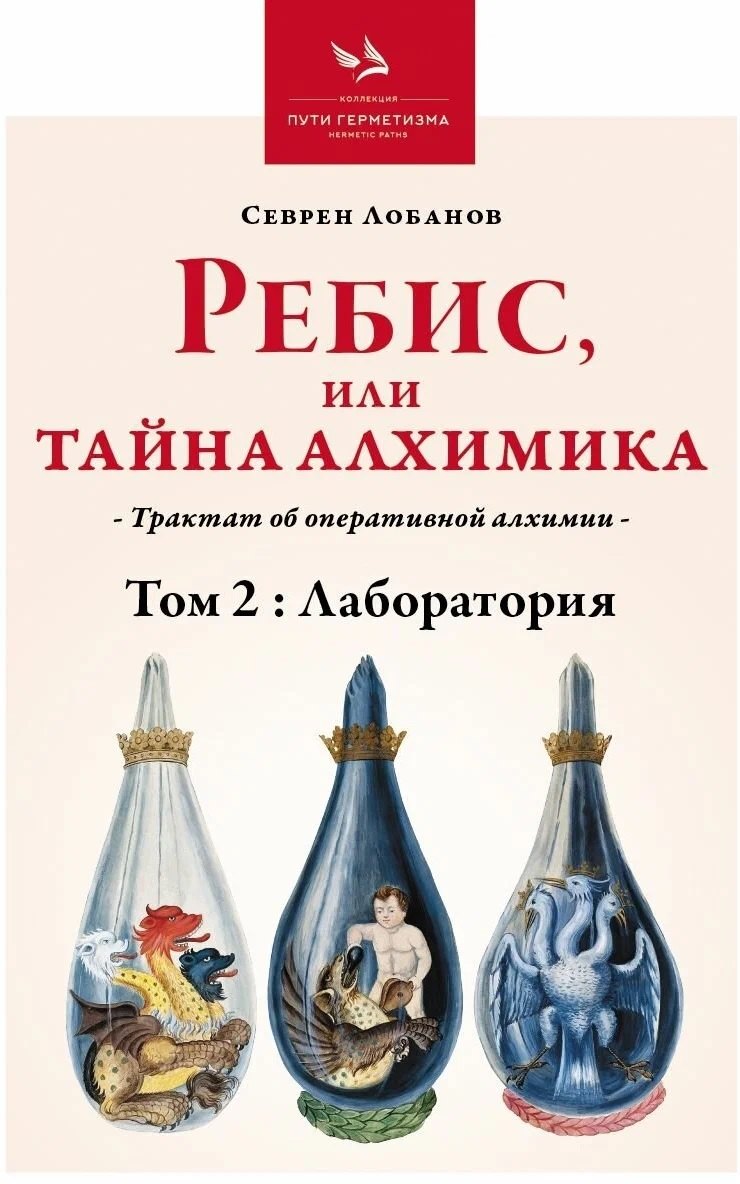 Лобанов Севрен: Ребис или Тайна Алхимика. Трактат об оперативной алхимии. Том 2. Лаборатория