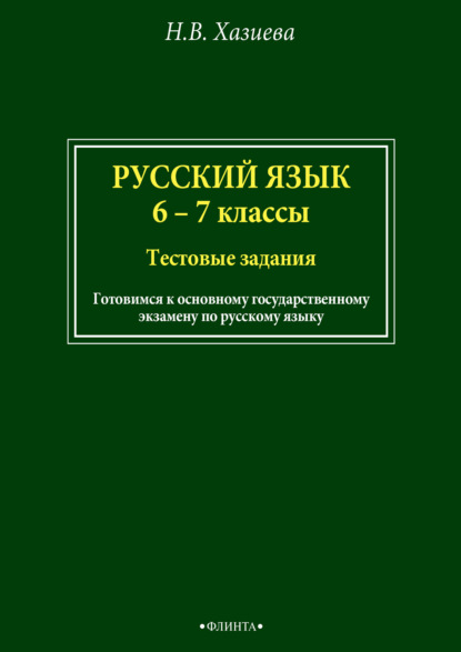 В. Н. Хазиева: Русский язык. 6–7 классы. Тестовые задания