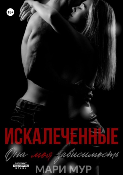 Мур Мари: Искалеченные