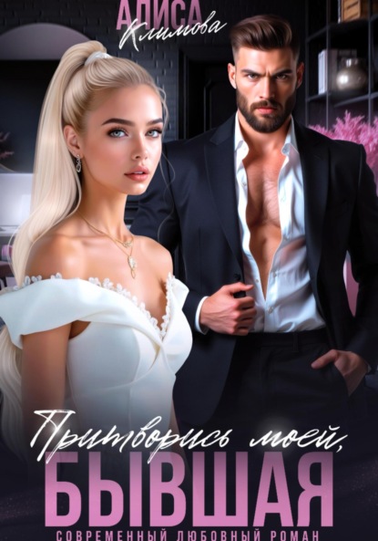 Климова Алиса: Притворись моей, бывшая