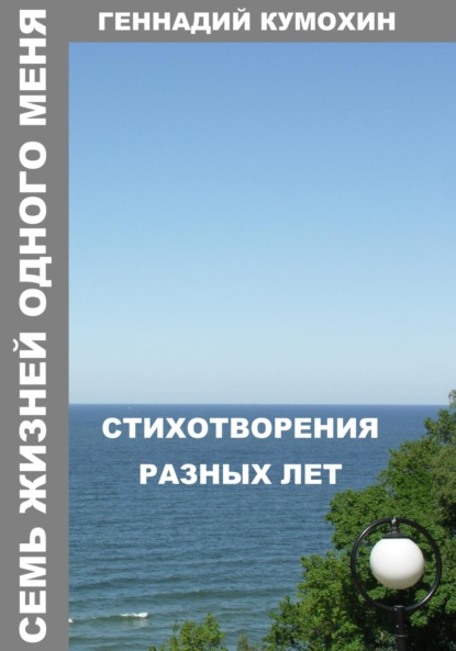 Вениаминович Геннадий Кумохин: Семь жизней одного меня. Стихотворения разных лет