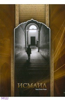 Фарди Амир-Хосейн: Исмаил