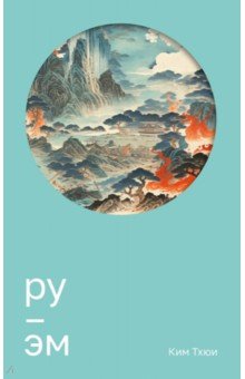 Ким Тхюи: Ру. Эм