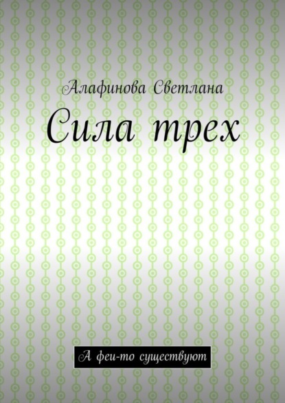 Алафинова Светлана: Сила трех. А феи-то существуют