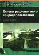 Магарил Е. Р.: Основы рационального природопользования: Учебное пособие для вузов.