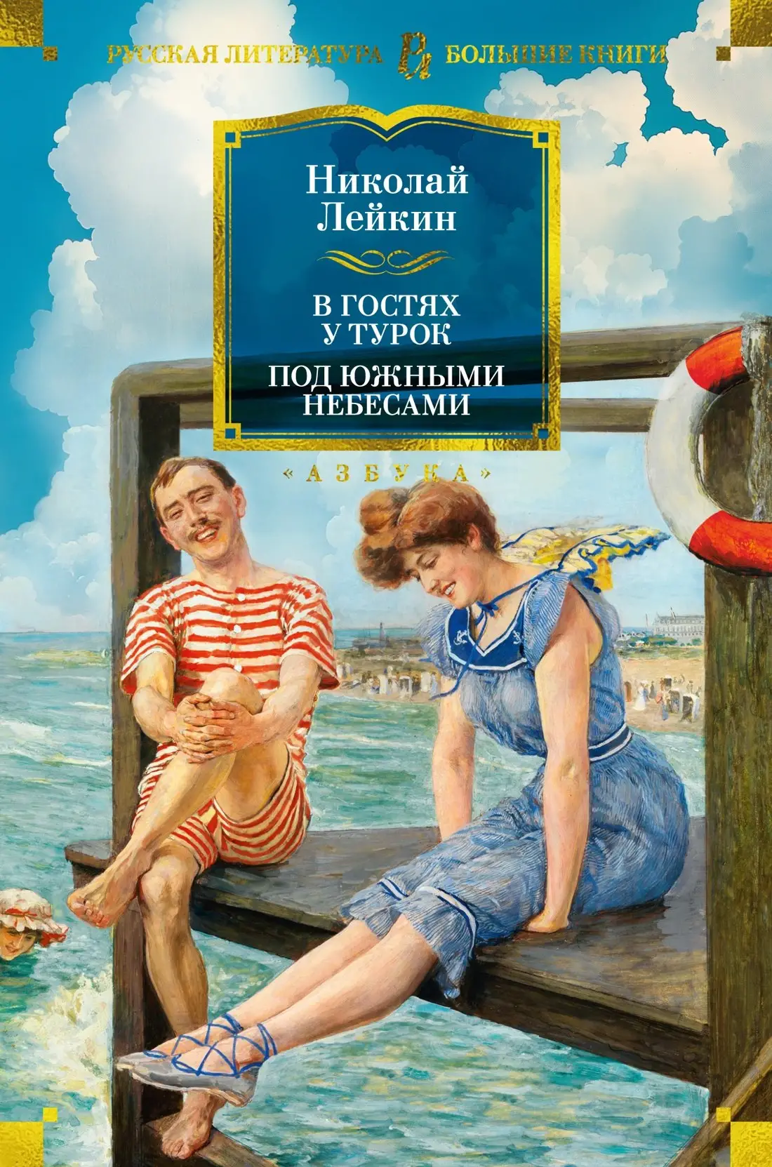 Лейкин Николай Александрович: В гостях у турок. Под южными небесами