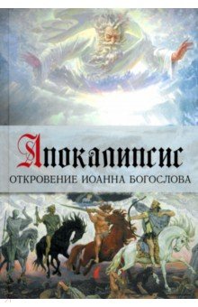 Апокалипсис. Откровение Иоанна Богослова. Арт-бук