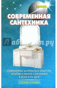 Линь В.: Современная сантехника