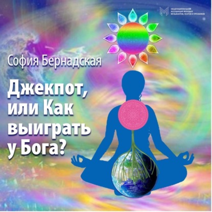 Бернадская София: Джекпот, или Как выиграть у Бога?