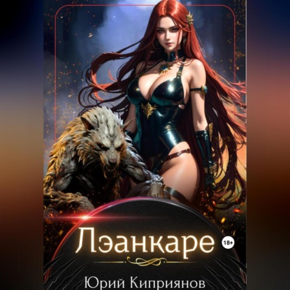 Михайлович Юрий Киприянов: Лэанкаре. Еще одна типичная история о попаданке