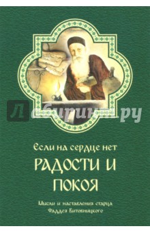 Старец Фаддей Витовницкий: Если на сердце нет радости и покоя. Мысли и наставления старца Фаддея Витовницкого