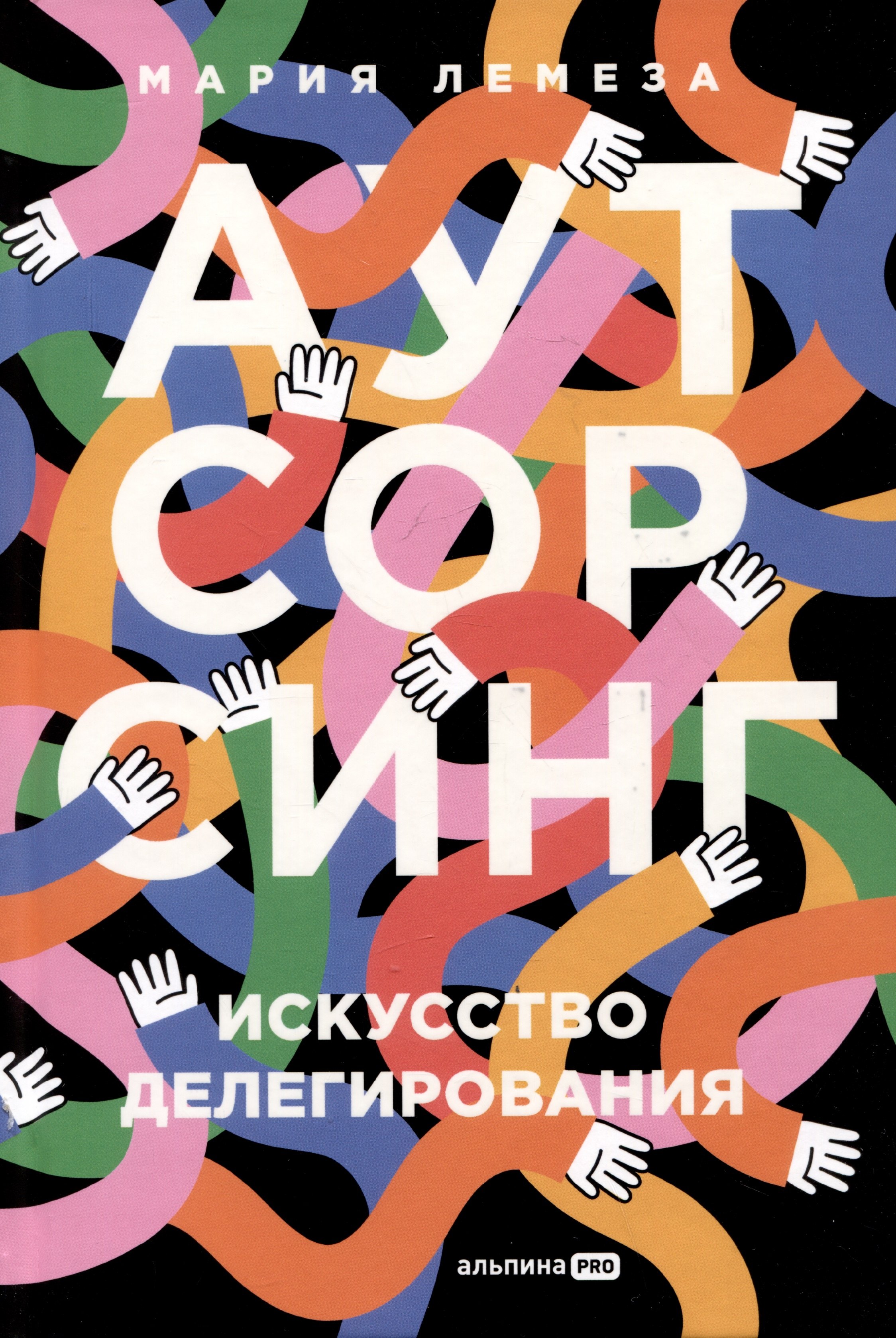 Мария Лемеза: Аутсорсинг. Искусство делегирования