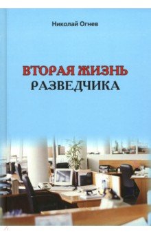 Огнев Николай Васильевич: Вторая жизнь разведчика