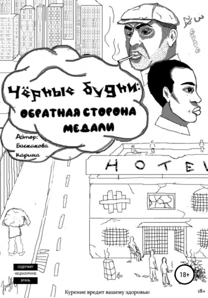 Александровна Карина Баскакова: Чёрные будни: обратная сторона медали