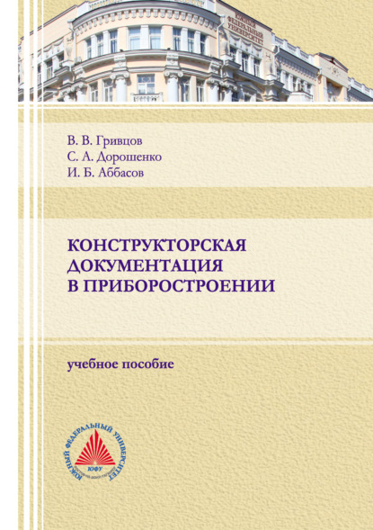 А. С. Дорошенко: Конструкторская документация в приборостроении