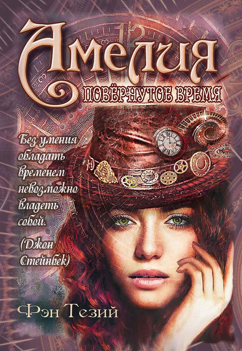 Тезий Фэн: Амелия. Повернутое время