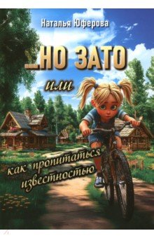 Юферова Наталья Александровна: Но зато, или Как пропитаться известностью