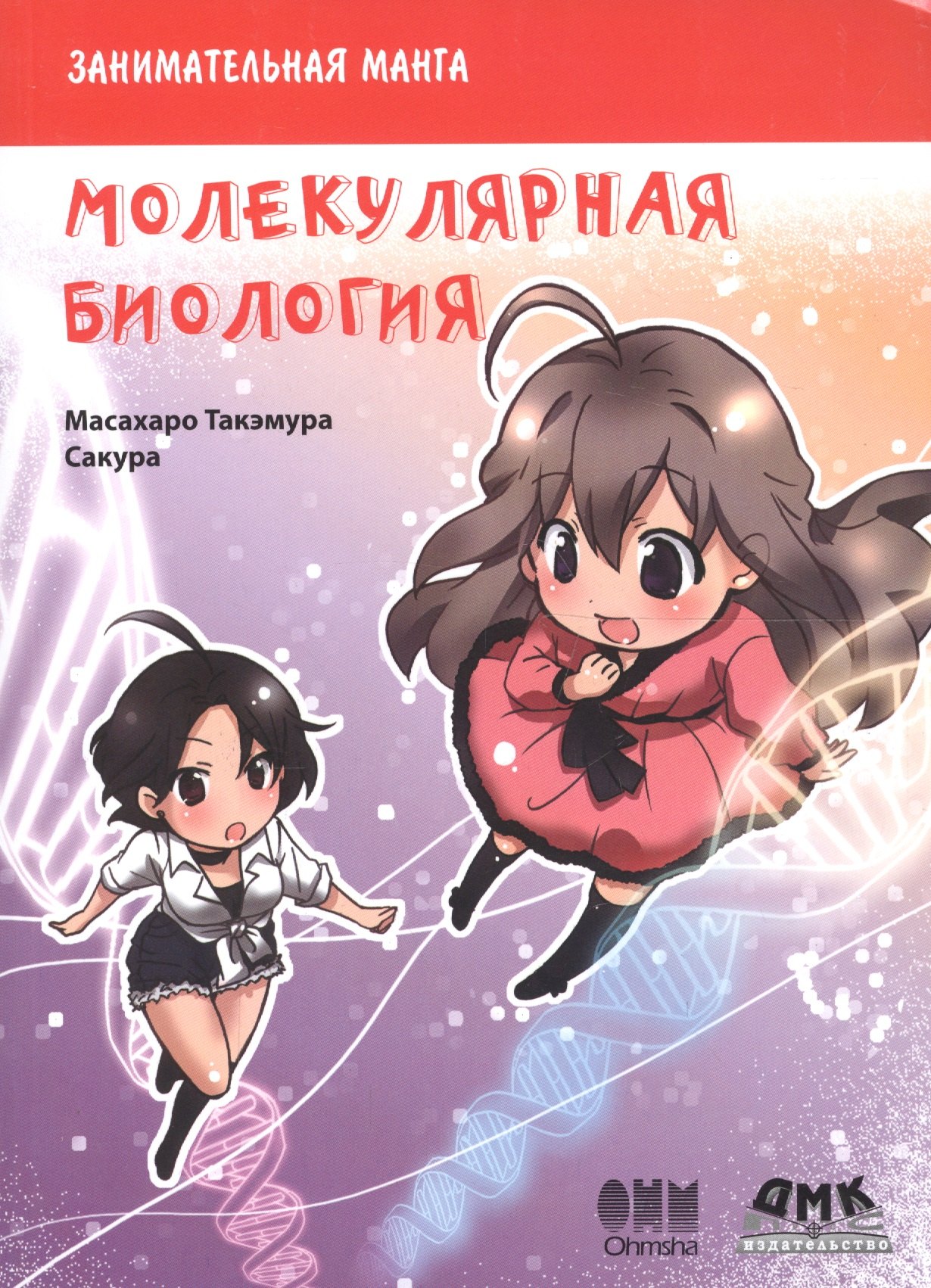 Такэмура Масахару: Занимательная молекулярная биология. Манга