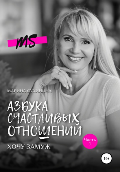 Сухинина Марина: Азбука счастливых отношений. Хочу замуж