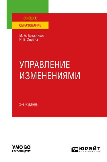 Алексеевич Максим Бражников: Управление изменениями 2-е изд., пер. и доп. Учебное пособие для вузов