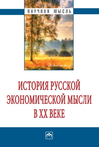 Алексеевич Ким Смирнов: История русской экономической мысли в ХХ веке