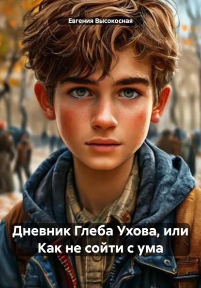 Высокосная Евгения: Дневник Глеба Ухова, или Как не сойти с ума