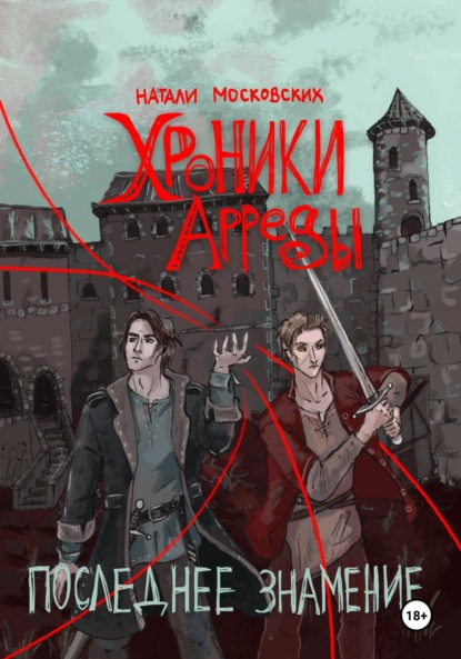 Московских Наталия: Последнее знамение