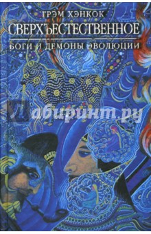 Хэнкок Грэм: Сверхъестественное. Боги и демоны эволюции