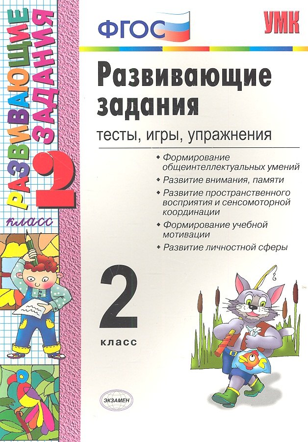Развивающие задания: тесты, игры, упражнения. 2 класс