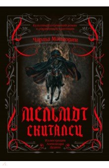 Мэтьюрин Чарльз: Мельмот Скиталец