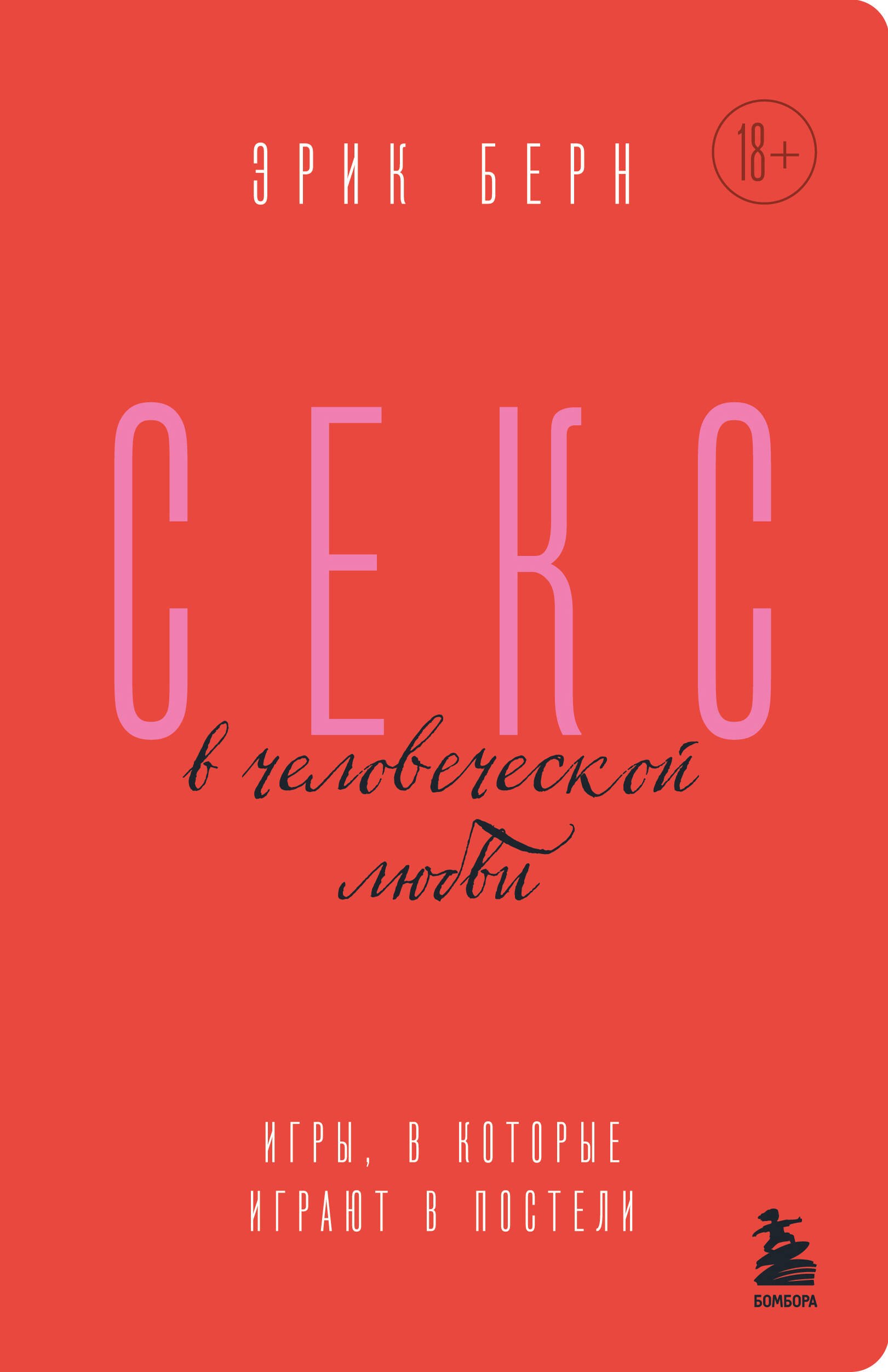 Берн Эрик: Секс в человеческой любви. Игры, в которые играют в постели