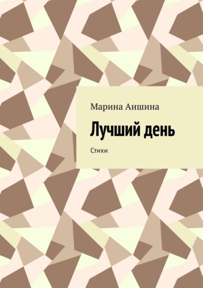 Аншина Марина: Лучший день. Стихи