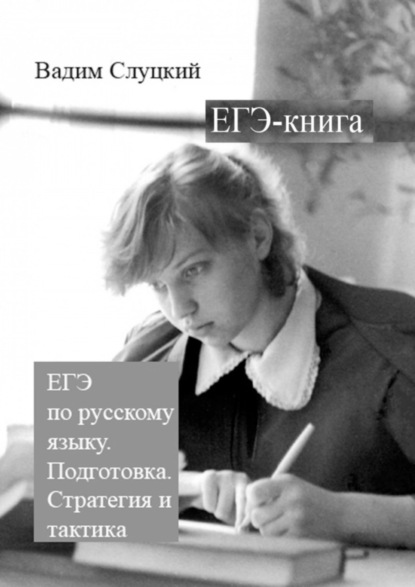 Слуцкий Вадим: ЕГЭ-книга. ЕГЭ по русскому языку. Подготовка. Стратегия и тактика