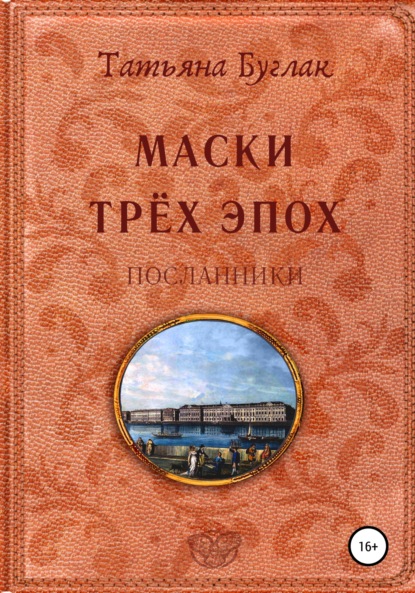 Буглак Татьяна: Маски трёх эпох. Том 2. Посланники