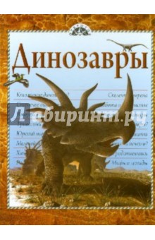 Динозавры