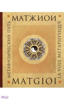 Матжиои: Метафизический путь