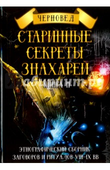 Черновед: Старинные секреты знахарей. Этнографический сборник заговоров и ритуалов VIII-IX вв. Книга 2