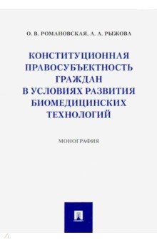 Романовская Ольга: Конституционная правосубъектность граждан в условиях развития биомедицинских технологий