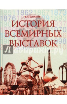Шпаков Валерий: История всемирных выставок