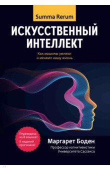 Боден Маргарет: Искусственный интеллект. Как машины умнеют и меняют нашу жизнь