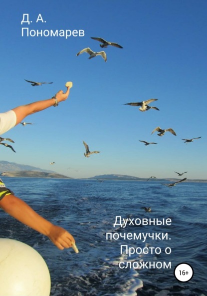 Аврорович Дмитрий Пономарев: Духовные почемучки. Просто о сложном