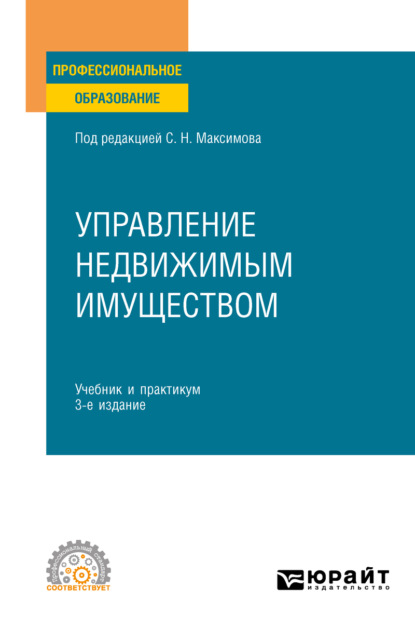 Владимировна Наталья Васильева: Управление недвижимым имуществом 3-е изд., испр. и доп. Учебник и практикум для СПО