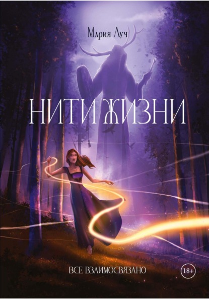 Луч Мария: Нити Жизни