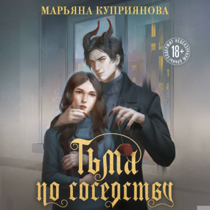 Куприянова Марьяна: Тьма по соседству