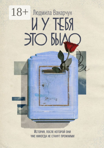 Вакарчук Людмила: И у тебя это было. История, после которой они уже никогда не станут прежними