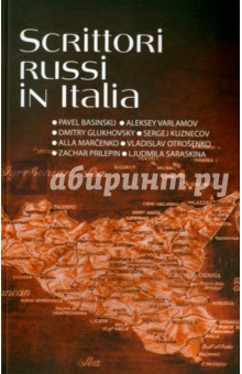 Российские писатели в Италии