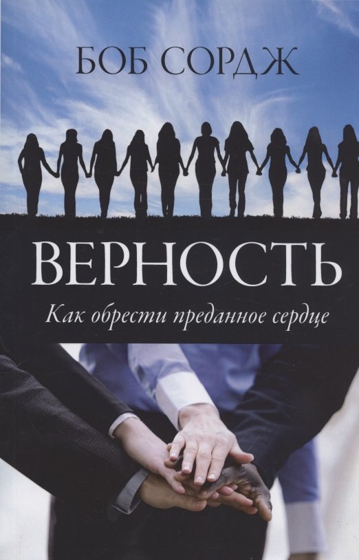 Боб Сордж: Верность. Как обрести преданное сердце